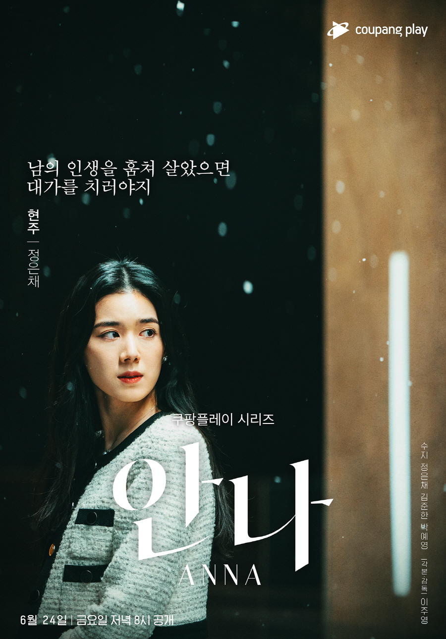 ▲ 제공|쿠팡플레이 '안나' 캐릭터 포스터