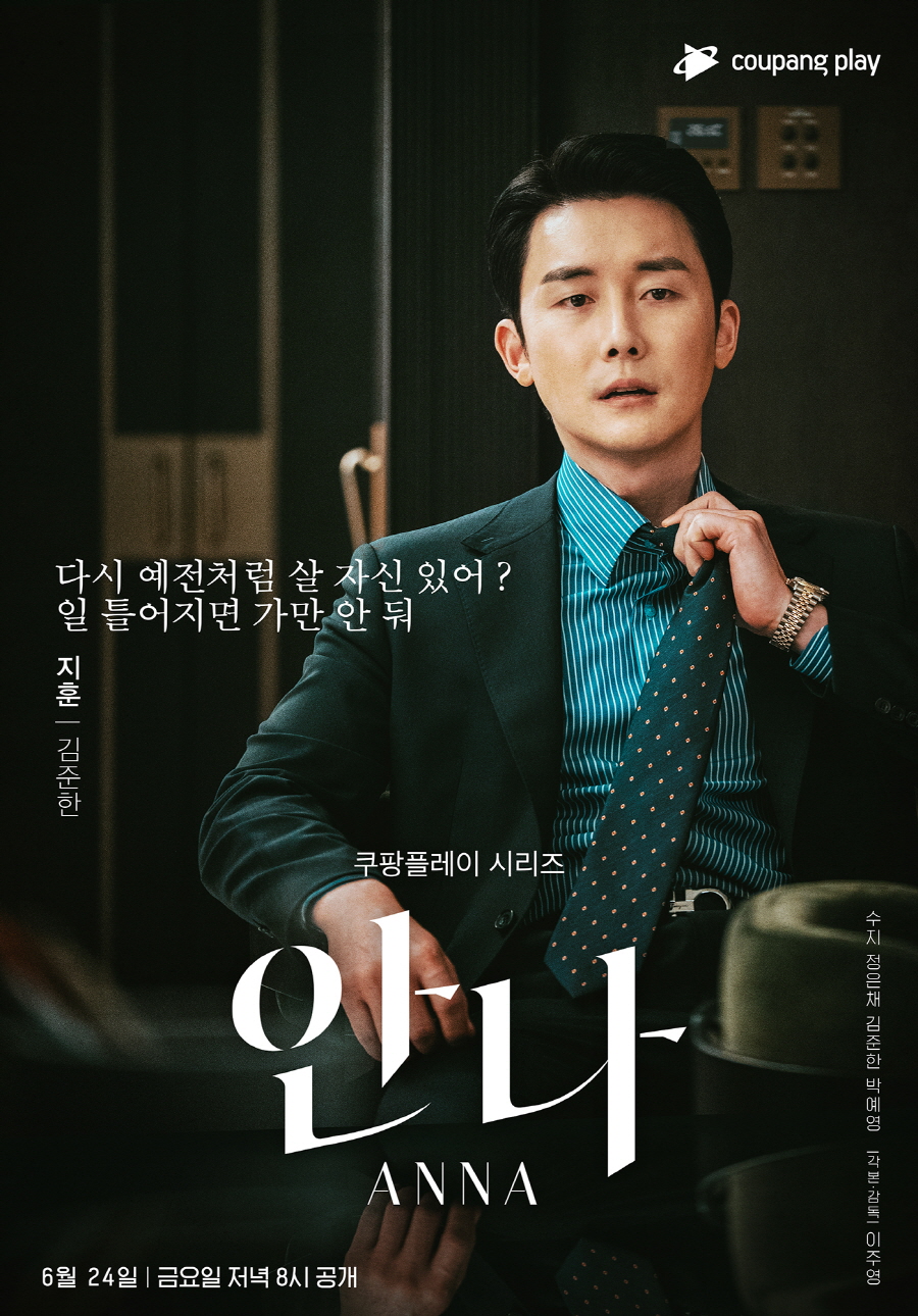 ▲ 제공|쿠팡플레이 '안나' 캐릭터 포스터