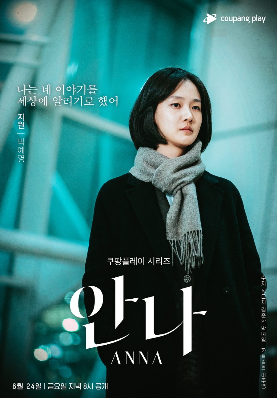▲ 제공|쿠팡플레이 '안나' 캐릭터 포스터
