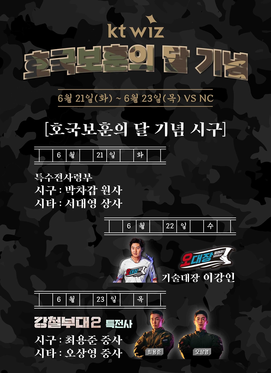 ▲ kt 위즈가 21일부터 수원 케이티 위즈 파크에 열리는 NC 다이노스와의 홈 3연전에 다채로운 시구 행사를 마련했다.ⓒkt 위즈