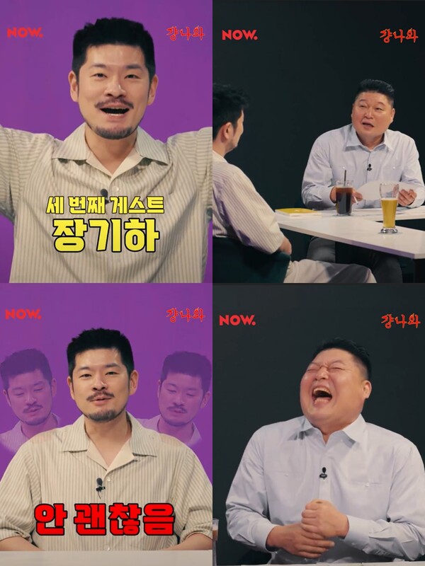 ▲ 네이버 나우 ‘걍나와’ 3화에 장기하가 출연한다. 네이버 나우 '걍나와' 예고 영상 캡처