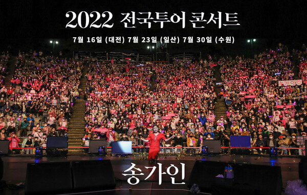 ▲ 송가인 전국투어가 한창이다. 제공|포켓돌 스튜디오