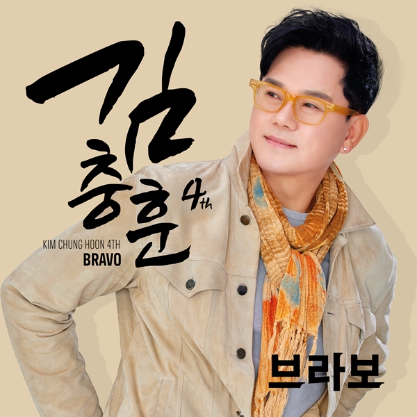 록밴드 세븐돌핀스 출신 김충훈, 22일 신곡 '브라보' 발표