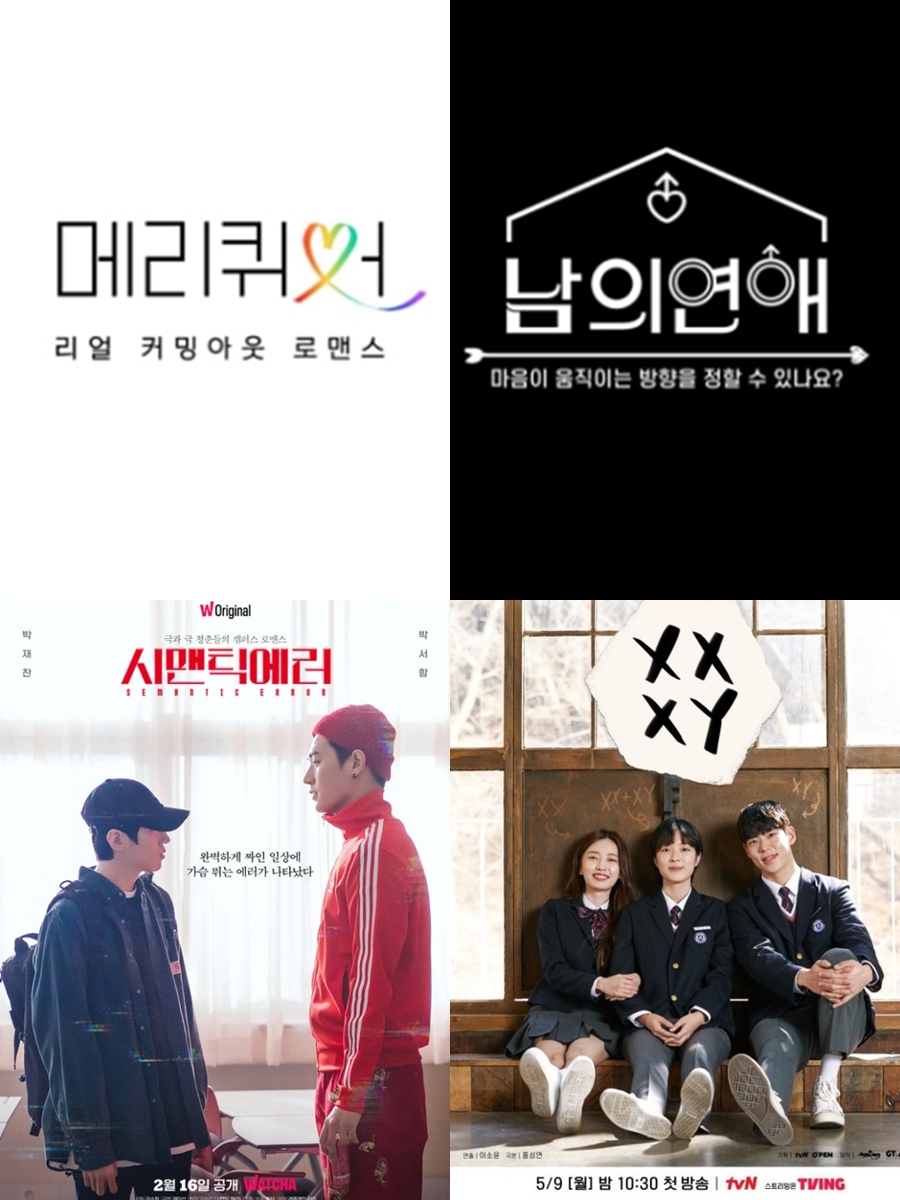 '시맨틱 에러'→'메리 퀴어'-'남의 연애'…방송계 다양性의 시대[SPO이슈]