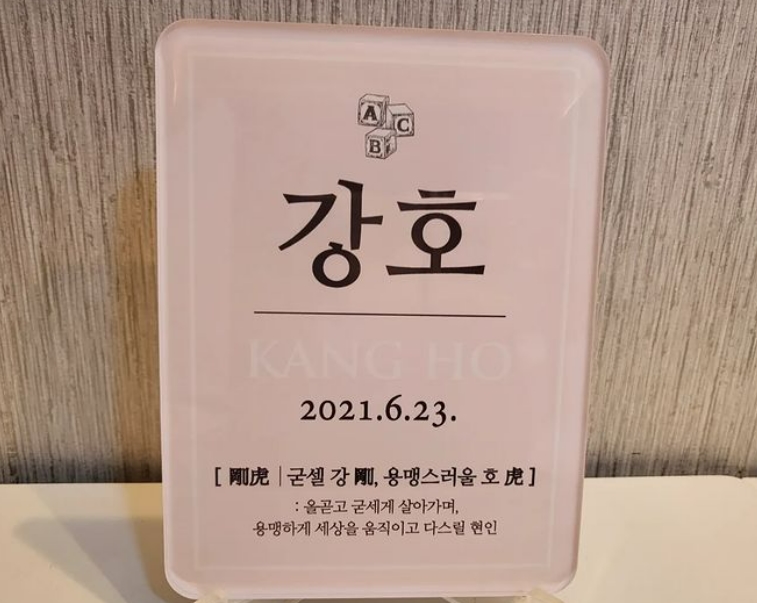 ▲ 조민아가 아들을 위해 준비한 돌 아크릴판. 출처| 조민아 인스타그램