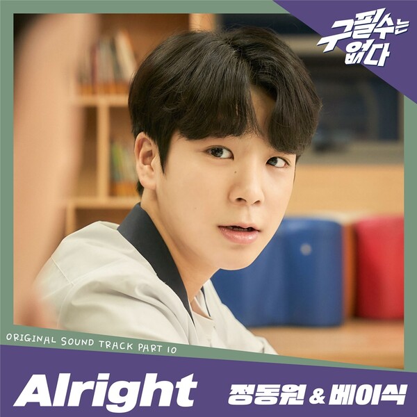 ▲ 정동원이 베이식과 '구필수는 없다' OST 열 번째 주자로 나서며 대미를 장식한다. 제공|뉴에라프로젝트