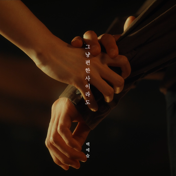 ▲ 백예슬 새 싱글 '그냥 편한 사이라도' 커버 이미지. 제공| 제이윈엔터테인먼트