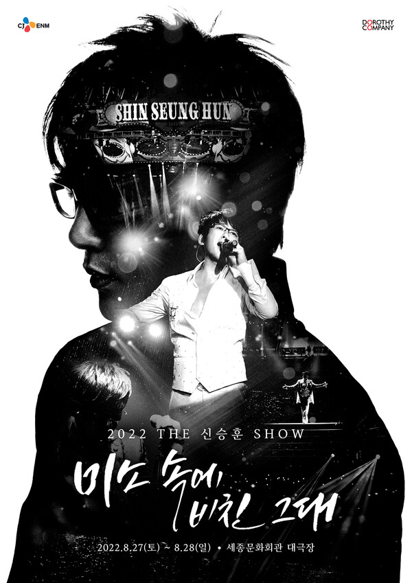 ▲ 2022 더 신승훈 쇼 포스터. 제공|도로시뮤직