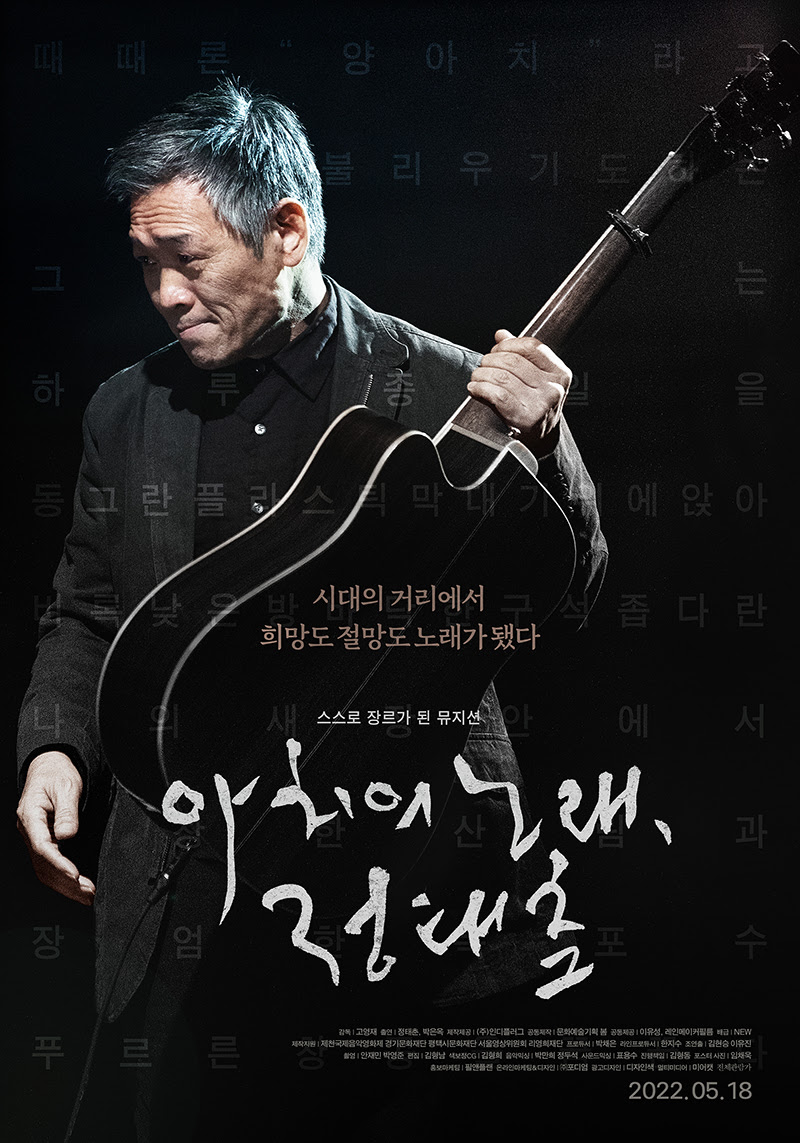 '아치의 노래, 정태춘' 3만 관객 돌파…韓 음악다큐 최고 흥행