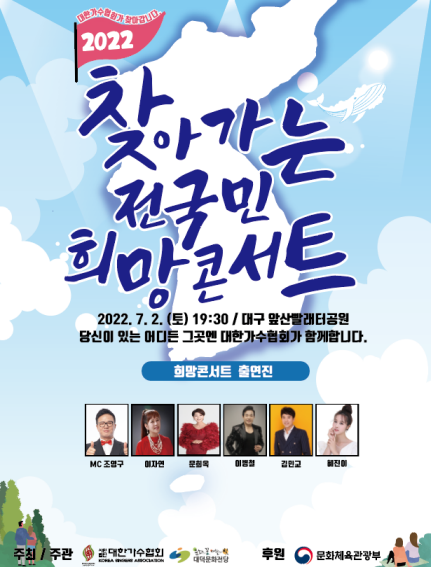 '찾아가는 전국민 희망콘서트', 7월 2일 대구 앞산 빨래터 공원서 개최