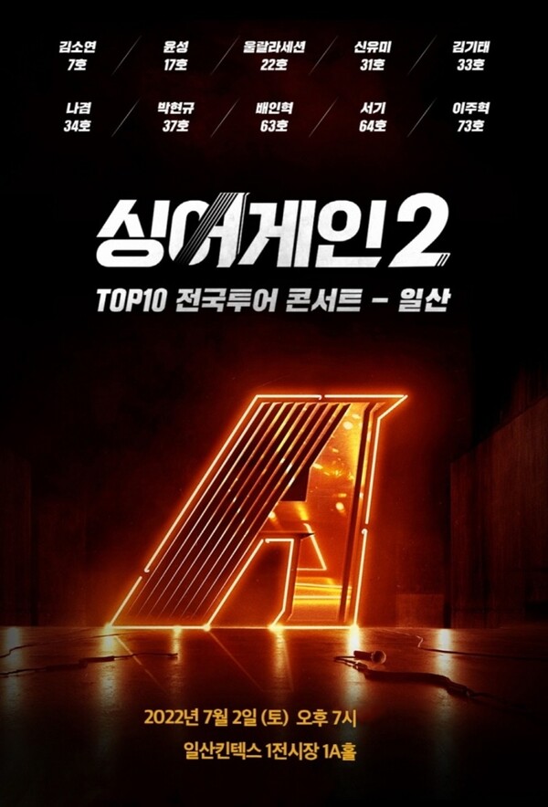 ▲ '싱어게인2 톱10 전국투어' 일산 공연 포스터. 제공|MA엔터테인먼트