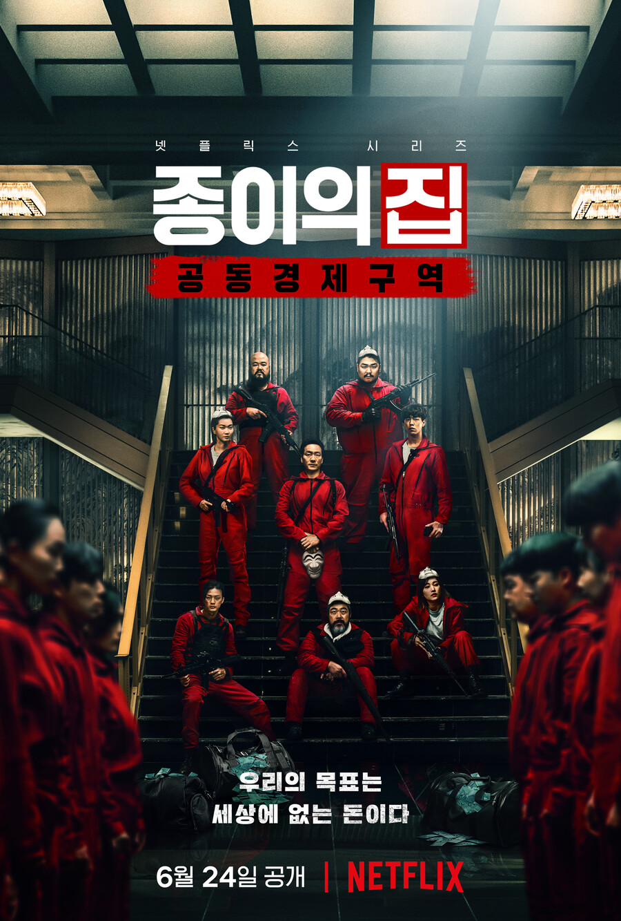 ▲ '종이의 집:공동경제구역'. 제공|넷플릭스