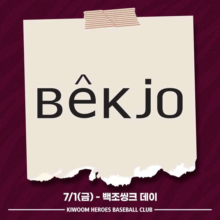 ▲ 키움 히어로즈가 다음달 1일 고척스카이돔에서 열리는 한화 이글스와 경기에 ‘백조씽크 데이’ 행사를 진행한다.ⓒ키움 히어로즈