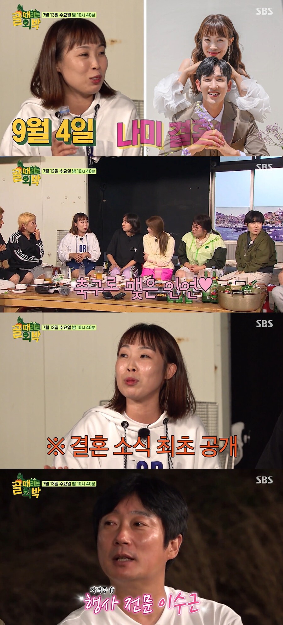 ▲ 오나미. 출처| SBS '골 때리는 외박' 방송 캡처