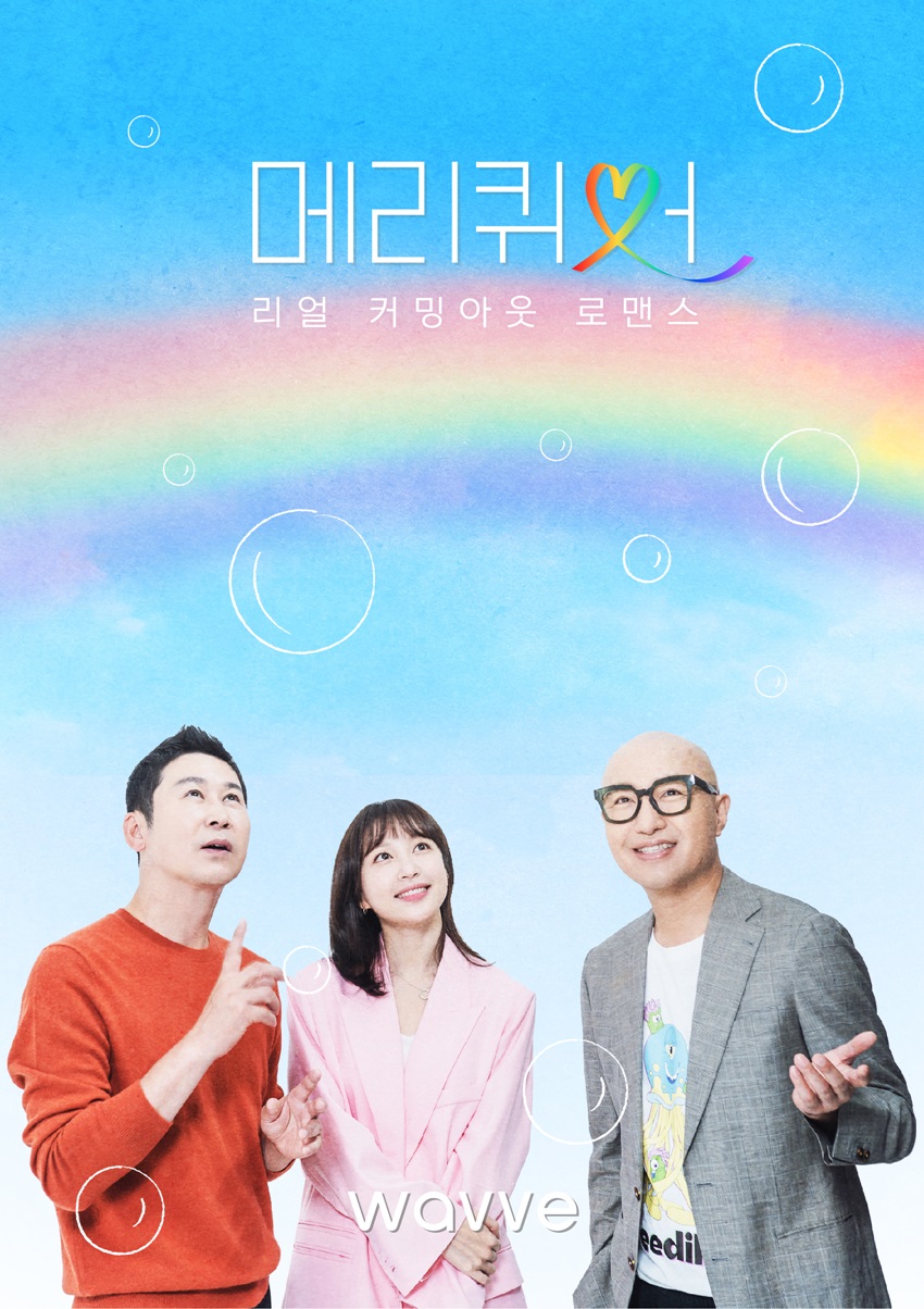▲ '메리 퀴어' 포스터. 제공| 웨이브