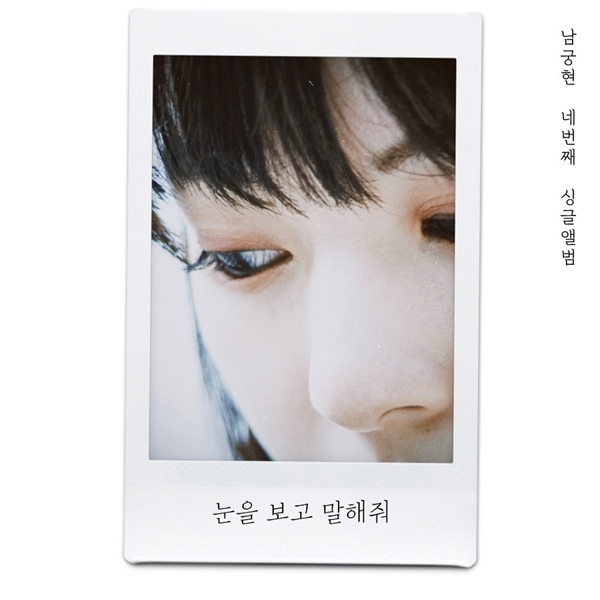 ▲ 남궁현 신곡 '눈을 보고 말해줘' 커버 이미지. 제공|TM엔터테인먼트