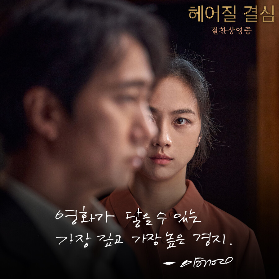 ▲ 헤어질 결심. 제공ㅣCJ ENM