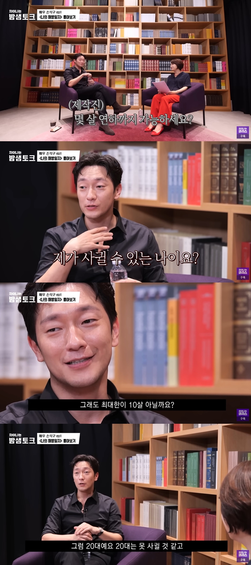 ▲ 배우 손석구. 출처| 유튜브 채널 '차이나는 클라스' 영상 캡처