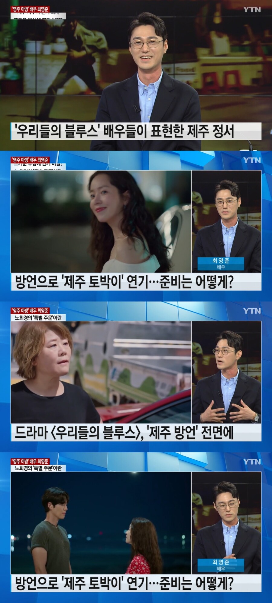 ▲ YTN '뉴스 라이브' 배우 최영준. 출처| YTN