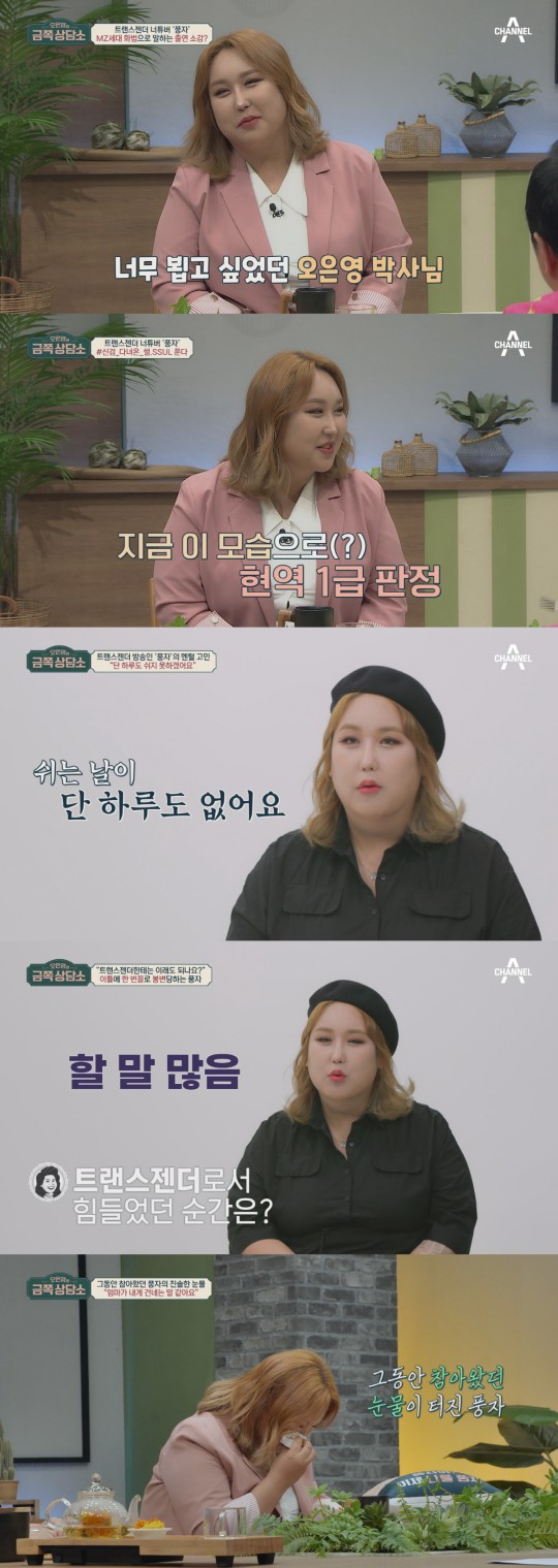 트랜스젠더 유튜버 풍자 "신체검사 1급 받아 어렵게 군면제"(금쪽상담소)