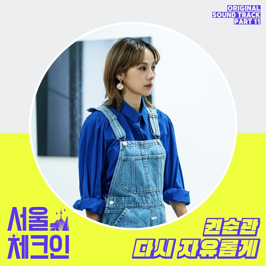 권순관이 부르는 이효리의 순간들…'서울체크인' OST '다시 자유롭게' 1일 공개