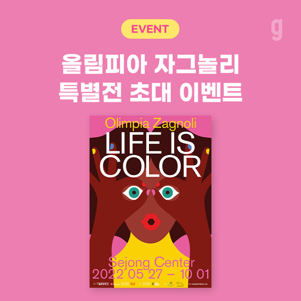 그래픽 디자이너 올림피아 자그놀리 전시회에  지니뮤직 유료 고객 초대