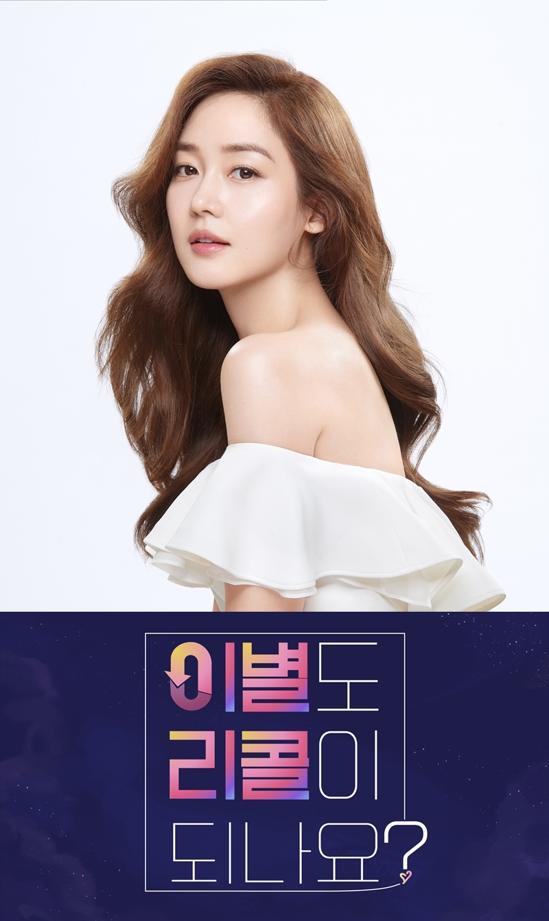 ▲KBS2 새 예능프로그램 '이별도 리콜이 되나요?' MC 성유리. 제공| KBS