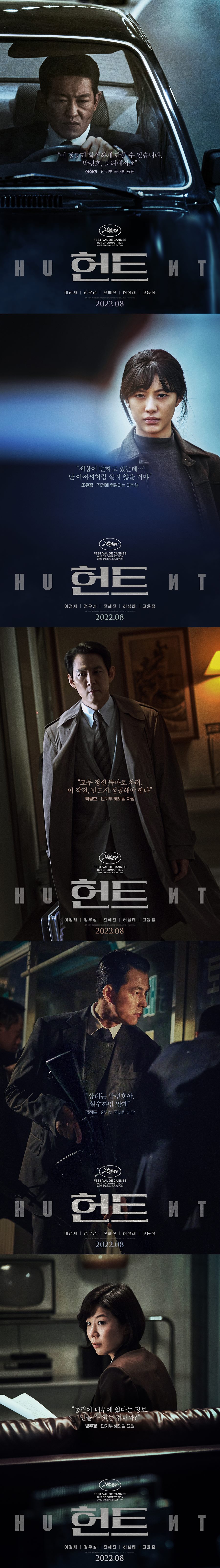 '헌트' 이정재→고윤정, 의심과 경계 사이…캐릭터 포스터 공개