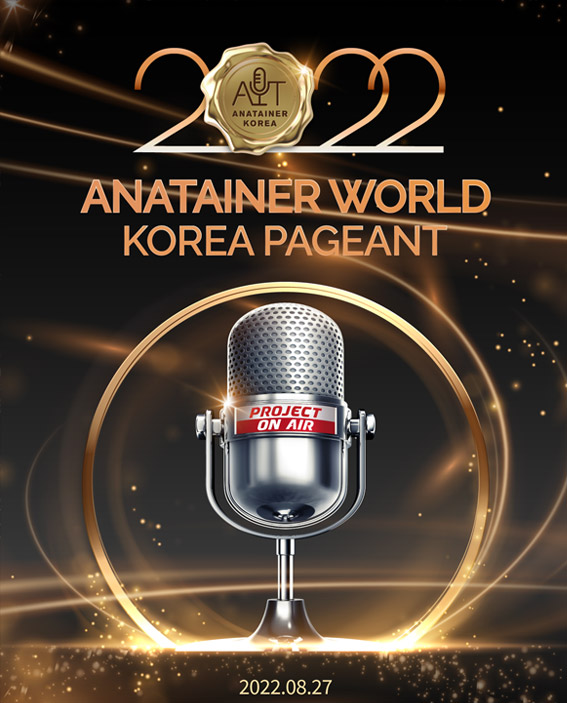 "새로운 인재 발굴" 아나테이너월드 코리아 선발대회, 8월27일 개최
