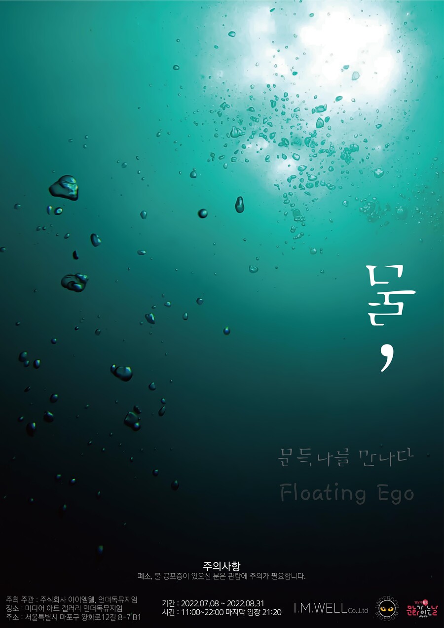 ▲ '물, 플로팅 에고' 포스터. 제공| 언더독뮤지엄
