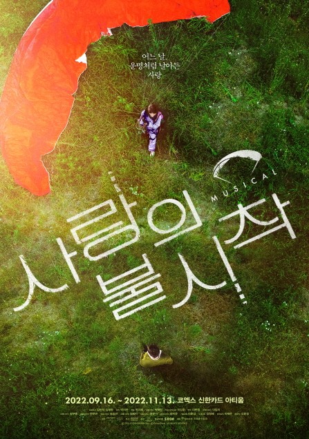 현빈♥손예진 이어준 '사랑의 불시착' 뮤지컬로…리정혁-윤세리 누가 될까
