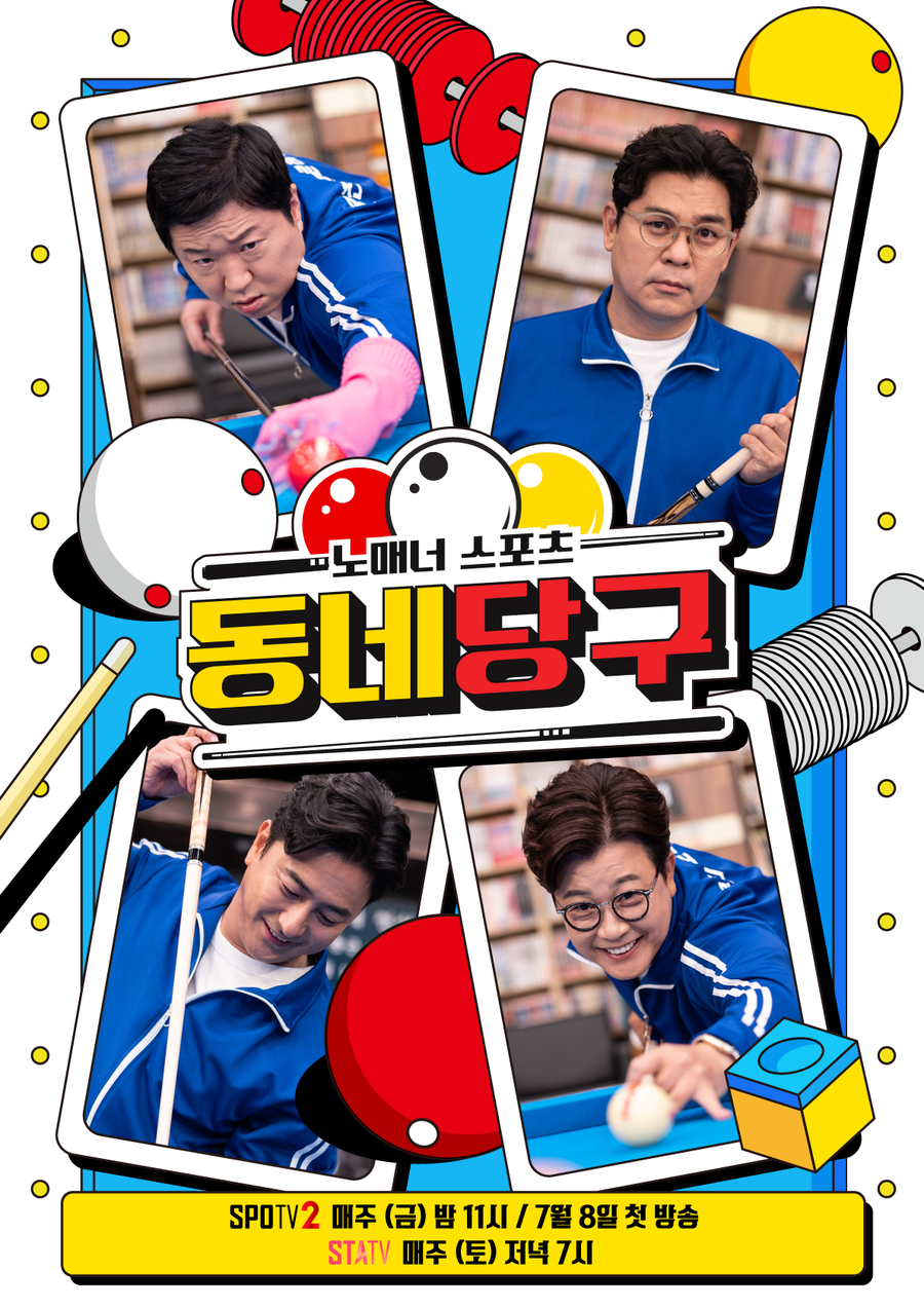 ▲ '동네당구' 포스터. 제공| STATV(스타티비)