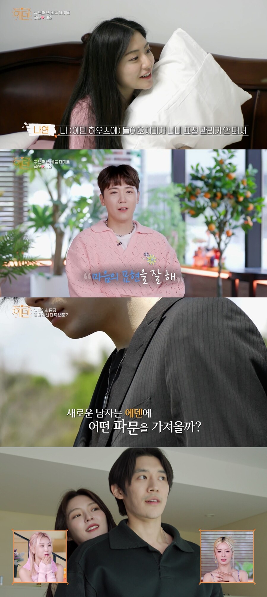 "역대 출연자 중 최초, 최고의 페이스" '에덴' 男출연자에 윤보미도 '감탄'