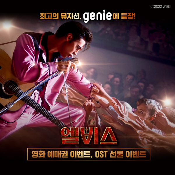 ▲ 지니뮤직이 롯데시네마와 함께 영화 '엘비스' 공동 프로모션에 나섰다. 제공|지니뮤직