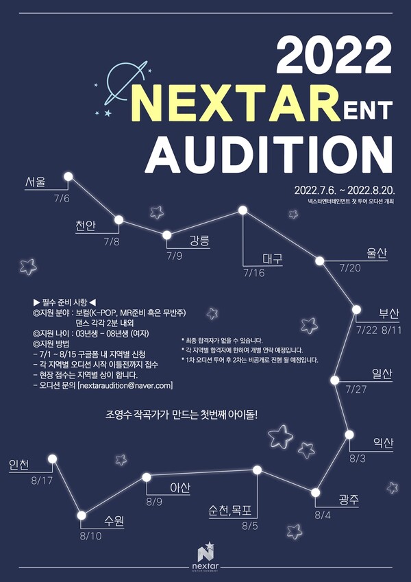 ▲ 넥스타엔터테인먼트가 첫 전국 투어 오디션 연다. 수도권·부산·광주 등 14회차 진행된다. 제공|넥스타엔터테인먼트