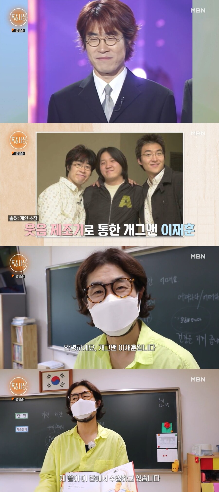 ▲MBN '특종세상' 개그맨 이재훈. 출처| MBN