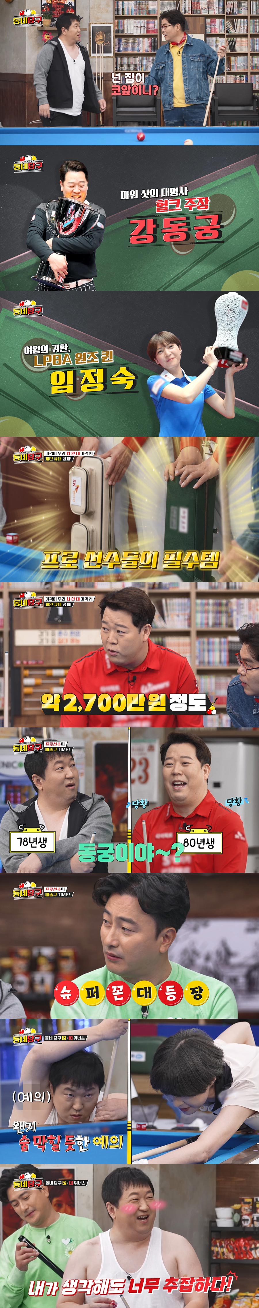 ▲ '동네당구. 제공| STATV
