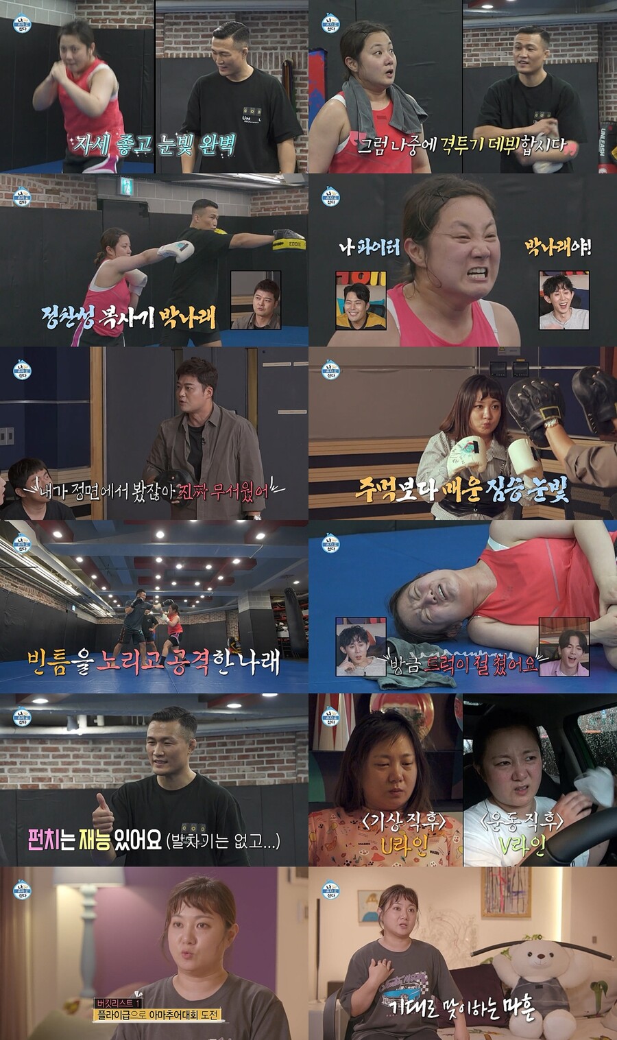 박나래, 격투기는 진심인데 "코는 필러, 턱은 보톡스, 양쪽 끝에는 나사"('나혼산')[TV핫샷]