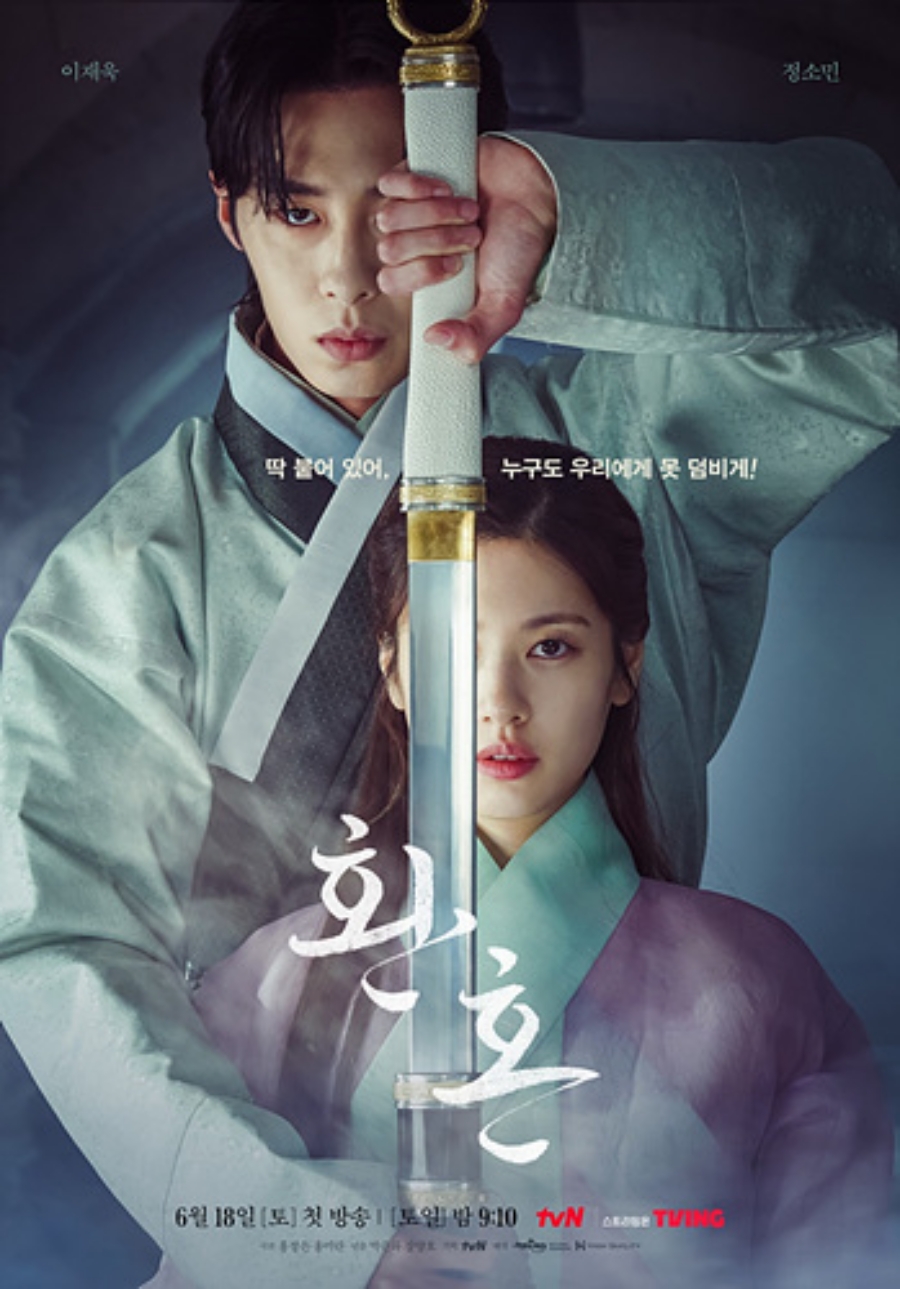 ▲ tvN 하반기 방영작 '환혼' 포스터. 제공| tvN
