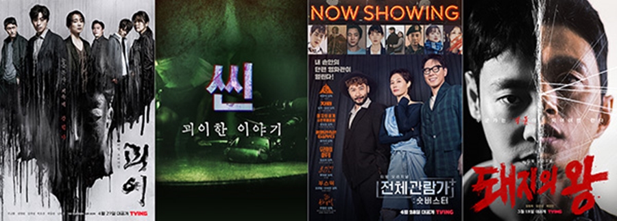 ▲ 티빙 오리지널 '괴이', 씬:괴이한 이야기', '전체관람가 숏버스터', '돼지의 왕' 포스터. 제공| 티빙