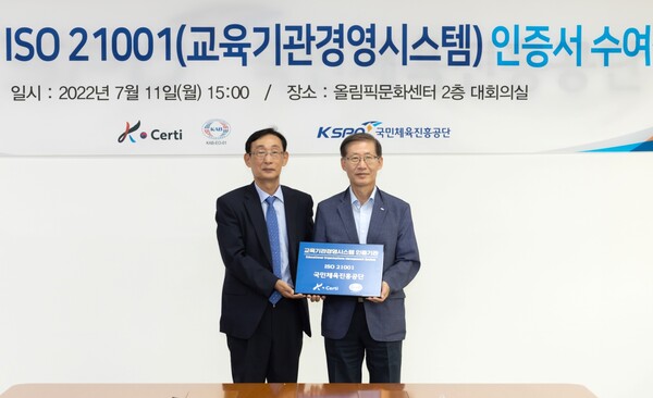 국민체육진흥공단, 국제표준 교육기관경영시스템 ‘ISO 21001’ 획득