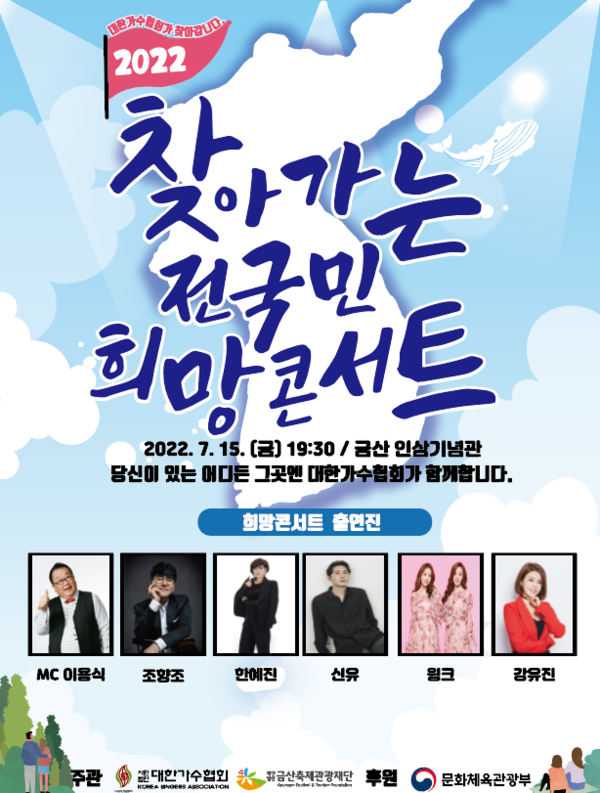 ▲ '찾아가는 전국민 희망콘서트' 15일 금산 공연 포스터. 제공|대한가수협회