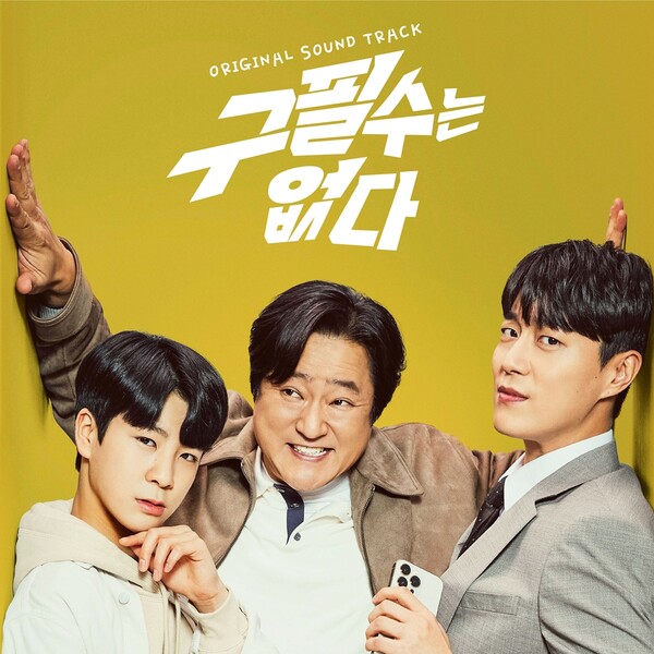 '구필수는 없다', OST 통합 앨범 오늘 발매…YB·정세운→정동원 참여 ‘총 44트랙