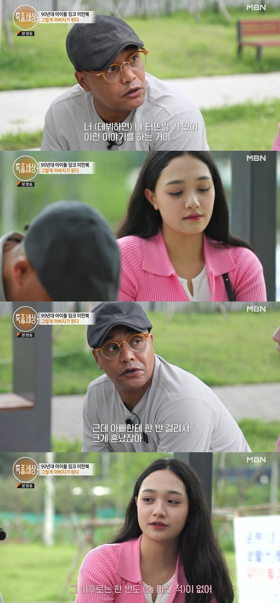 ▲ 이만복과 딸. 출처| MBN '특종세상' 방송 캡처