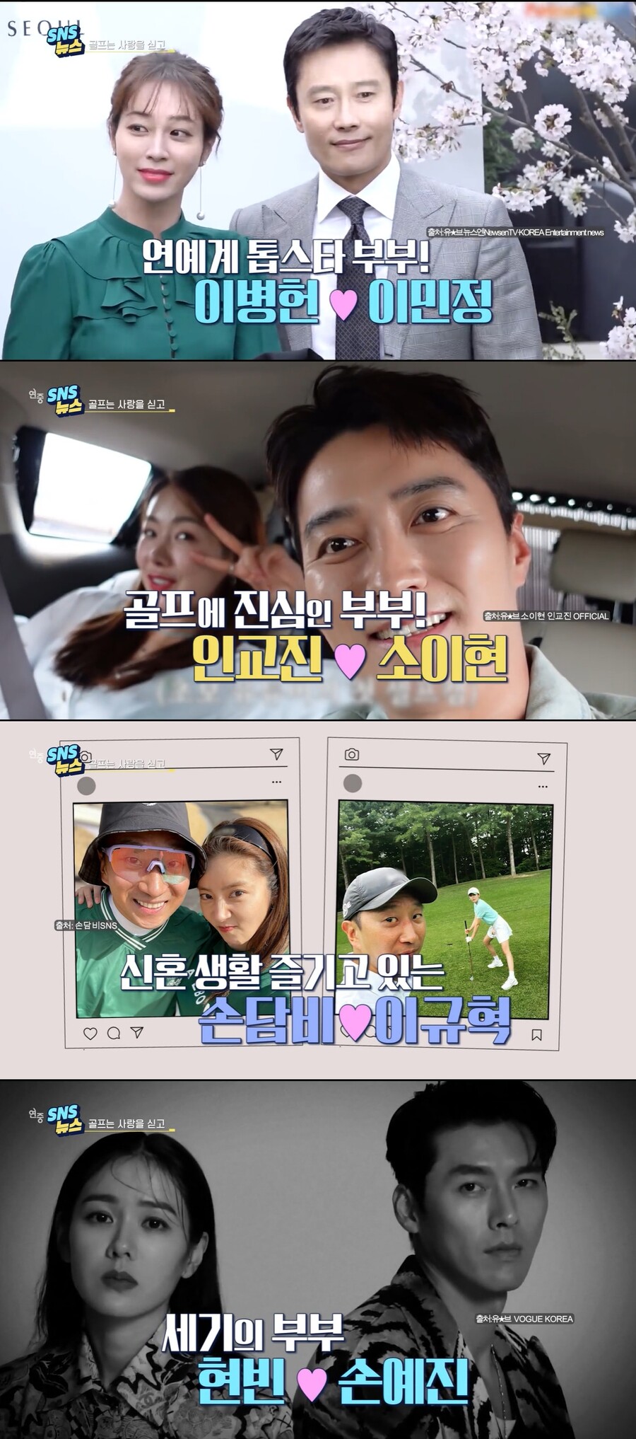 현빈, ♥손예진 골프 직접 가르쳐…이민정, ♥이병헌 골프 실력 디스('연중')