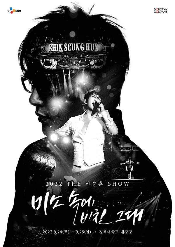 ▲ 신승훈이 9월 대구 공연을 확정했다. 제공|도로시 컴퍼니