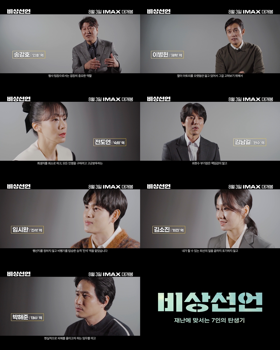▲ '비상선언' 재난에 맟서는 7인의 탄생기 영상. 제공|쇼박스
