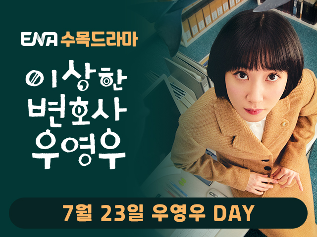 ▲ 이상한 변호사 우영우. 제공ㅣENA