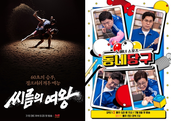 여자 씨름→동네당구까지…새로워지는 '스포츠 예능'