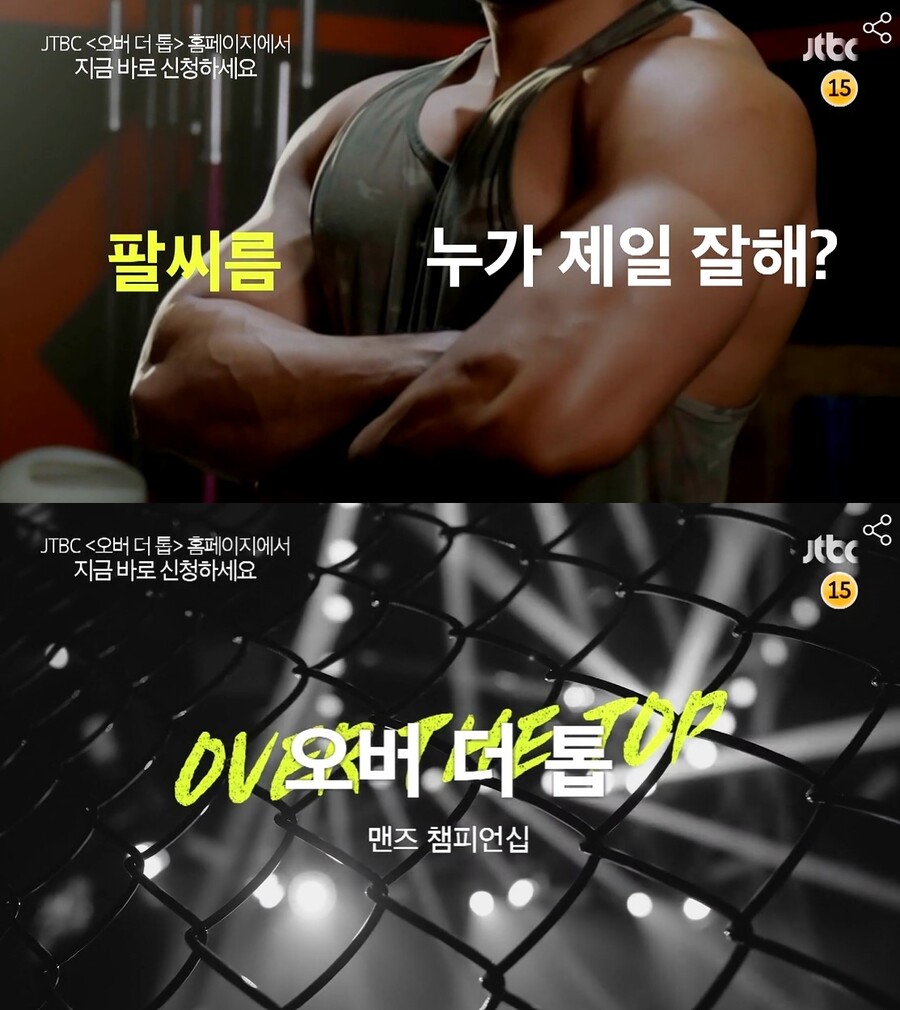 ▲ JTBC 신규 예능 프로그램 '오버 더 톱-맨즈 챔피언십 공식 영상. 출처| JTBC